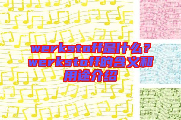 werkstoff是什么？werkstoff的含義和用途介紹