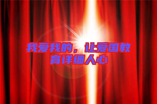 我愛我的，讓愛國教育詳細人心