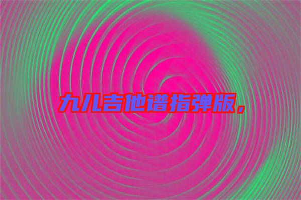 九兒吉他譜指彈版，