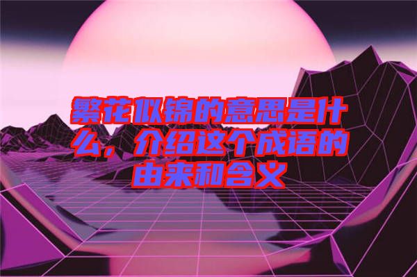繁花似錦的意思是什么，介紹這個(gè)成語的由來和含義