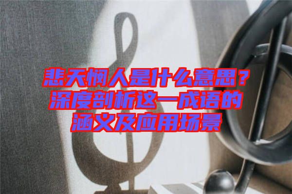 悲天憫人是什么意思？深度剖析這一成語的涵義及應(yīng)用場(chǎng)景