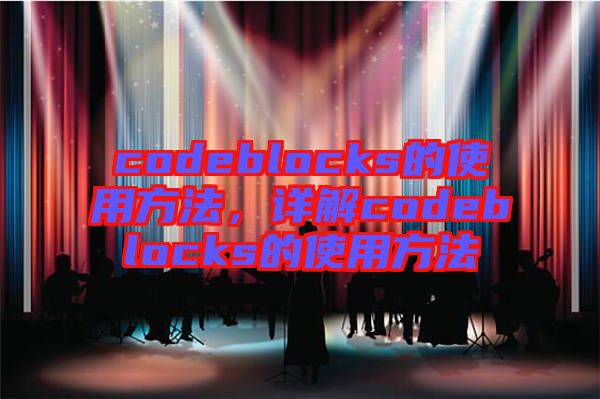 codeblocks的使用方法，詳解codeblocks的使用方法