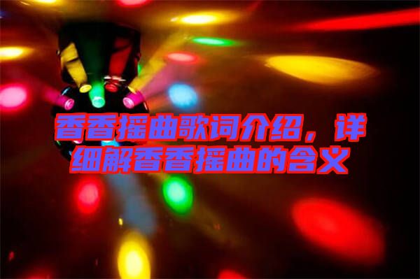 香香搖曲歌詞介紹，詳細(xì)解香香搖曲的含義