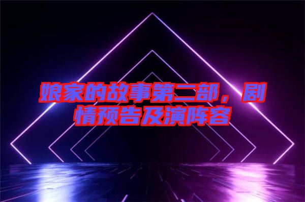 娘家的故事第二部，劇情預(yù)告及演陣容