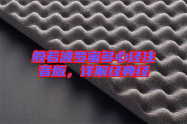 般若波羅蜜多心經(jīng)注音版，詳解經(jīng)典經(jīng)