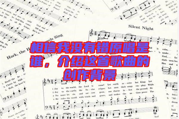 相信我沒有錯(cuò)原唱是誰，介紹這首歌曲的創(chuàng)作背景