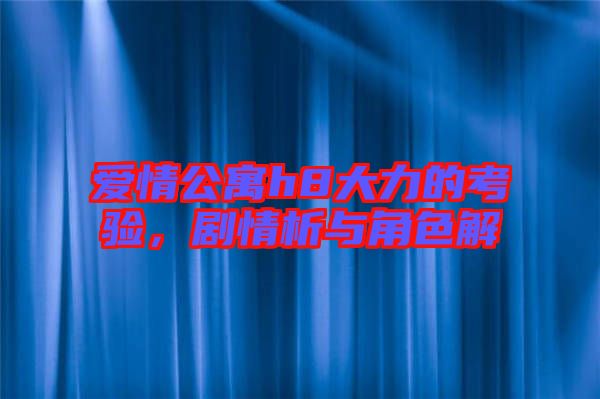 愛情公寓h8大力的考驗，劇情析與角色解