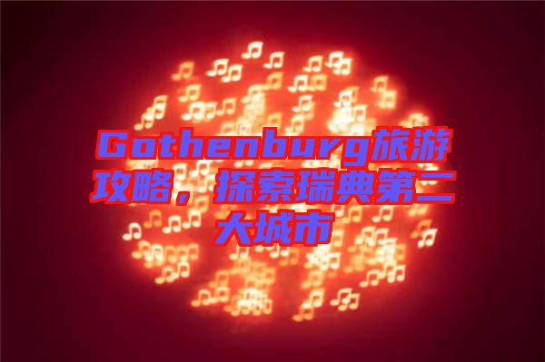 Gothenburg旅游攻略，探索瑞典第二大城市