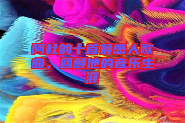 阿杜的十首最感人歌曲，回顧他的音樂生涯