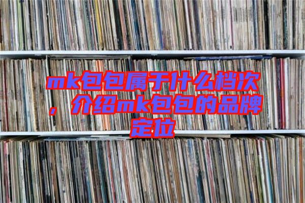 mk包包屬于什么檔次，介紹mk包包的品牌定位