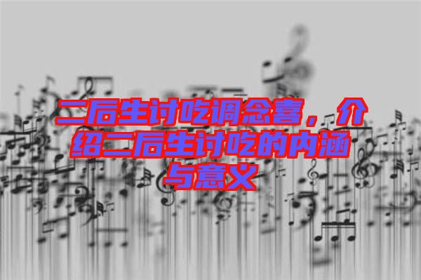 二后生討吃調(diào)念喜，介紹二后生討吃的內(nèi)涵與意義