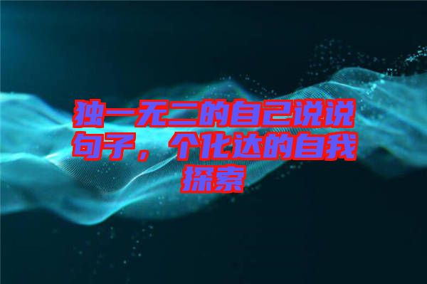 獨一無二的自己說說句子，個化達的自我探索