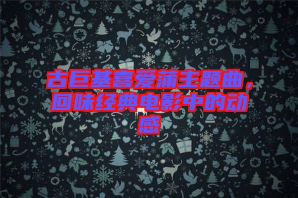 古巨基喜愛蒲主題曲，回味經(jīng)典電影中的動感
