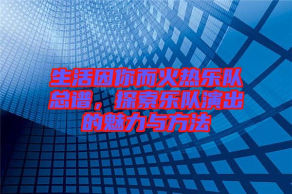 生活因你而火熱樂隊總譜，探索樂隊演出的魅力與方法