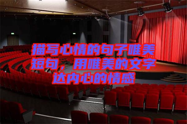 描寫心情的句子唯美短句，用唯美的文字達(dá)內(nèi)心的情感
