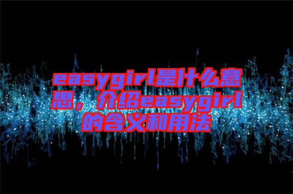 easygirl是什么意思，介紹easygirl的含義和用法