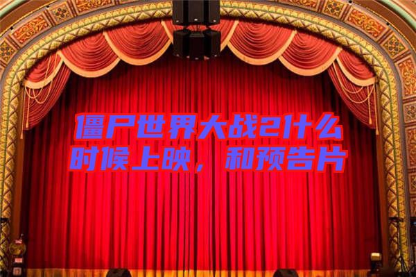 僵尸世界大戰(zhàn)2什么時(shí)候上映，和預(yù)告片