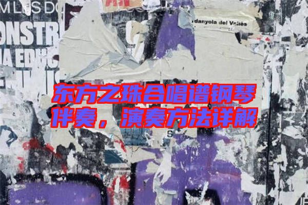 東方之珠合唱譜鋼琴伴奏，演奏方法詳解