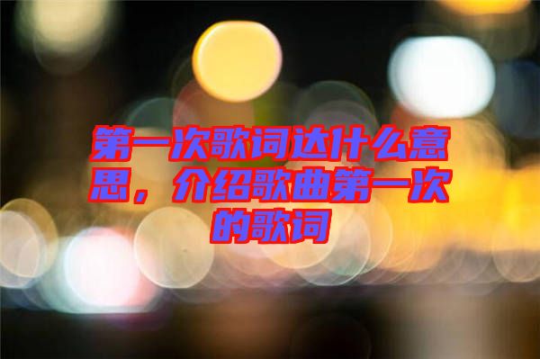 第一次歌詞達什么意思，介紹歌曲第一次的歌詞