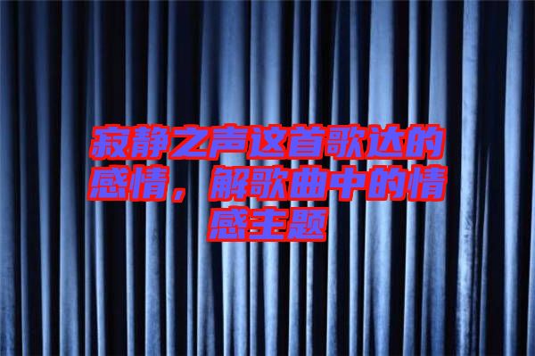寂靜之聲這首歌達的感情，解歌曲中的情感主題
