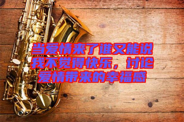 當愛情來了誰又能說我不覺得快樂，討論愛情帶來的幸福感