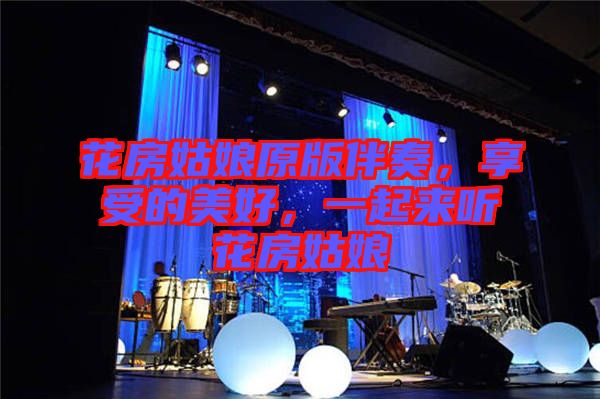 花房姑娘原版伴奏，享受的美好，一起來聽花房姑娘