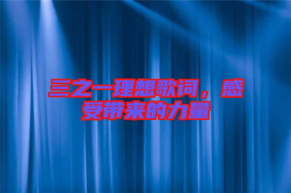 三之一理想歌詞，感受帶來的力量