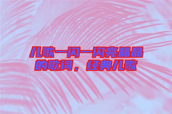 兒歌一閃一閃亮晶晶的歌詞，經(jīng)典兒歌