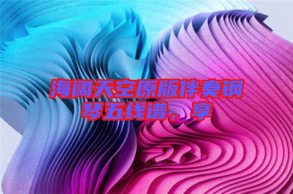 海闊天空原版伴奏鋼琴五線譜，享
