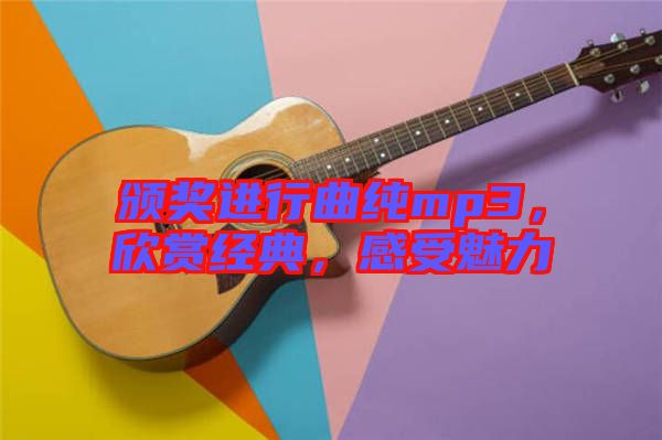 頒獎進行曲純mp3，欣賞經(jīng)典，感受魅力