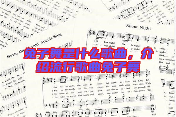 兔子舞是什么歌曲，介紹流行歌曲兔子舞