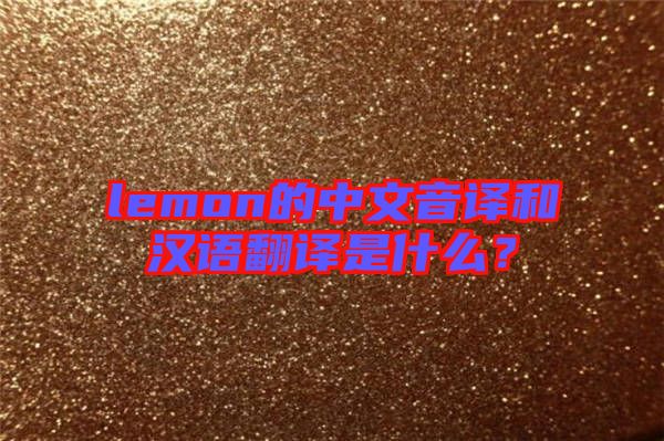 lemon的中文音譯和漢語(yǔ)翻譯是什么？