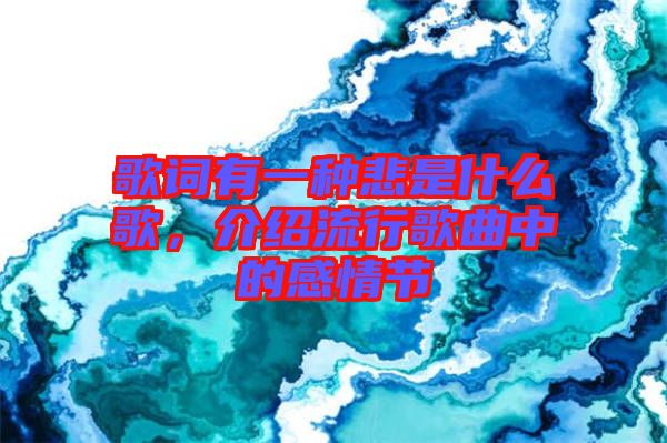 歌詞有一種悲是什么歌，介紹流行歌曲中的感情節(jié)