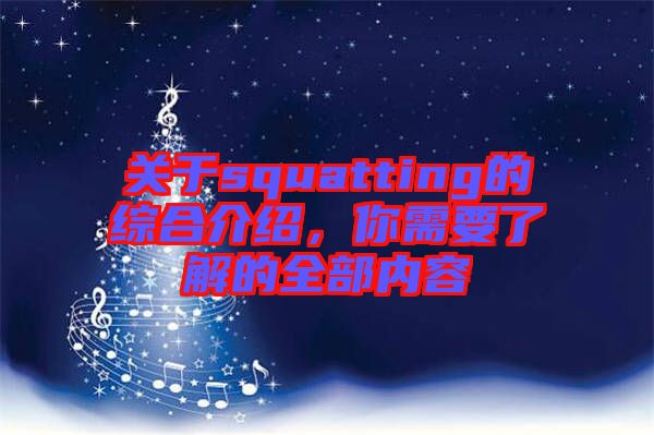 關(guān)于squatting的綜合介紹，你需要了解的全部?jī)?nèi)容