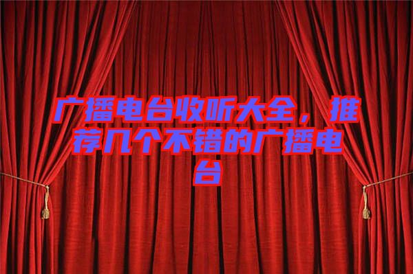 廣播電臺收聽大全，推薦幾個不錯的廣播電臺