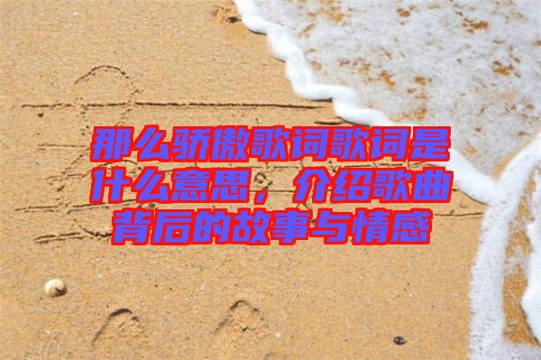 那么驕傲歌詞歌詞是什么意思，介紹歌曲背后的故事與情感