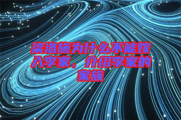 梁洛施為什么不能嫁入李家，介紹李家的家族