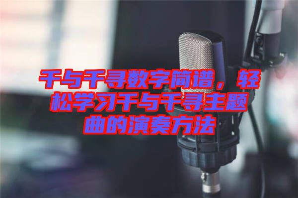千與千尋數(shù)字簡譜，輕松學習千與千尋主題曲的演奏方法
