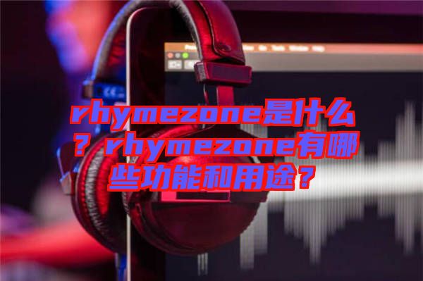 rhymezone是什么？rhymezone有哪些功能和用途？