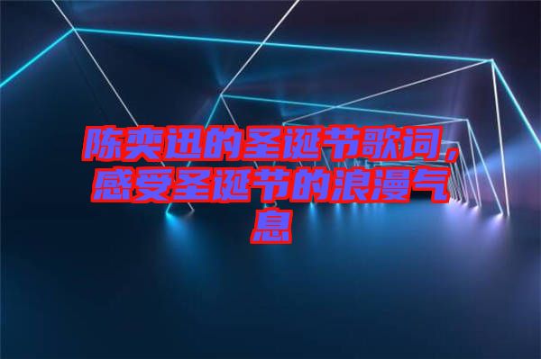陳奕迅的圣誕節(jié)歌詞，感受圣誕節(jié)的浪漫氣息
