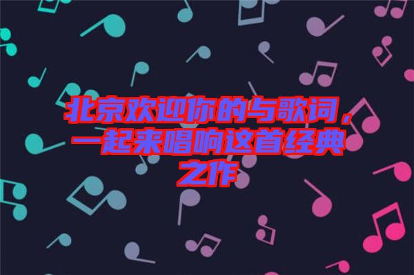 北京歡迎你的與歌詞，一起來(lái)唱響這首經(jīng)典之作