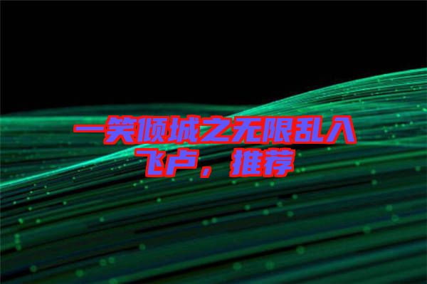 一笑傾城之無限亂入飛盧，推薦