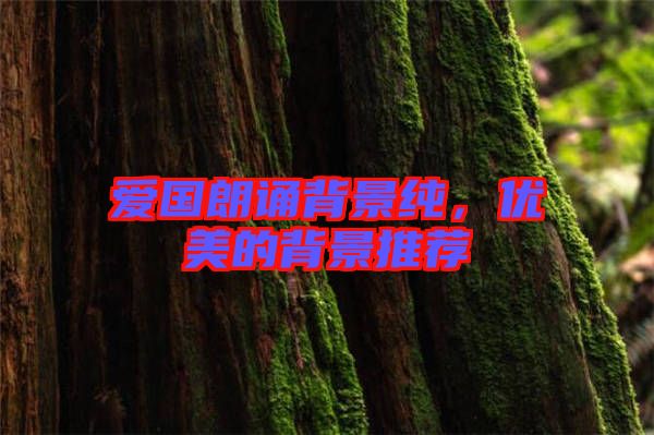 愛國朗誦背景純，優(yōu)美的背景推薦