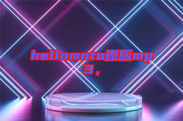 hellomoto原版mp3，