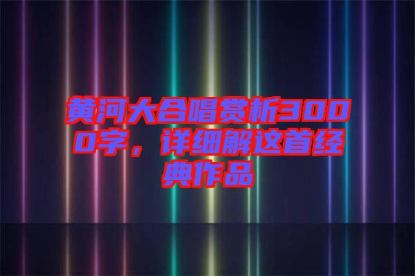 黃河大合唱賞析3000字，詳細(xì)解這首經(jīng)典作品