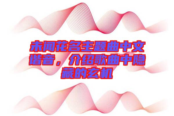 未聞花名主題曲中文諧音，介紹歌曲中隱藏的玄機(jī)