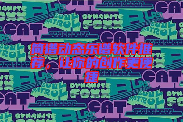 簡譜動(dòng)態(tài)樂譜軟件推薦，讓你的創(chuàng)作更便捷