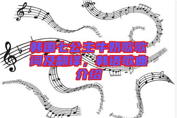 韓國七公主牛奶歌歌詞及翻譯，韓語歌曲介紹