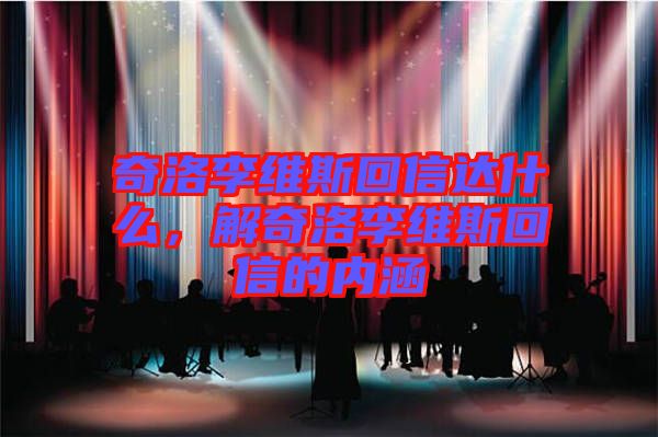 奇洛李維斯回信達什么，解奇洛李維斯回信的內(nèi)涵