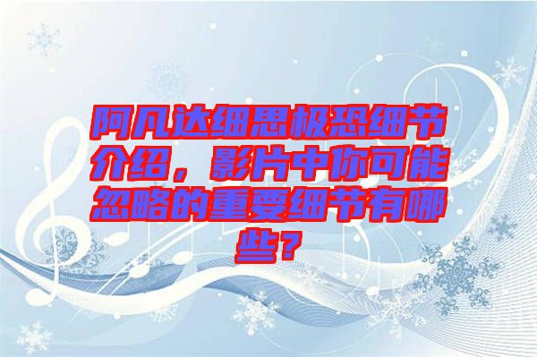 阿凡達細思極恐細節(jié)介紹，影片中你可能忽略的重要細節(jié)有哪些？